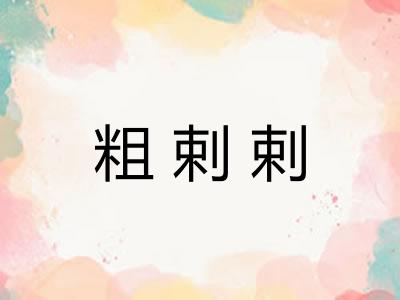 粗剌剌