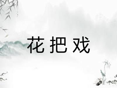 花把戏