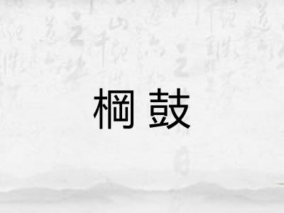 棡鼓