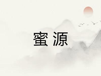 蜜源