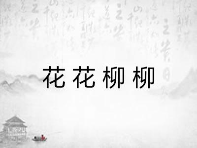 花花柳柳