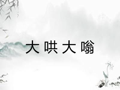 大哄大嗡 大哄大嗡