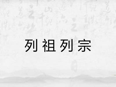 列祖列宗