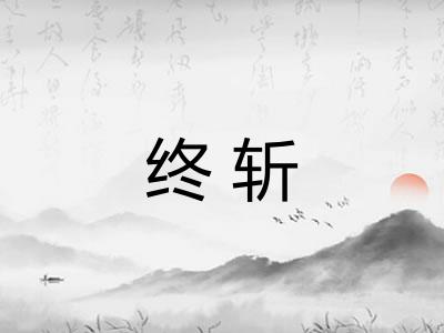 终斩