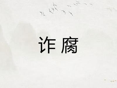 诈腐