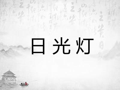 日光灯