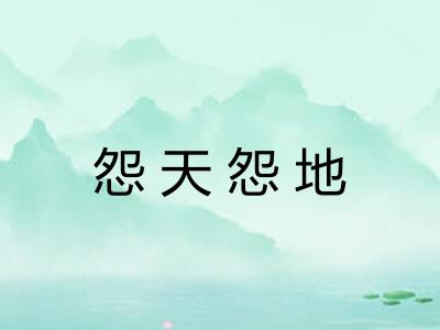 怨天怨地