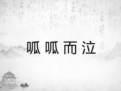 呱呱而泣 呱呱而泣