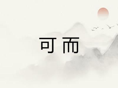 可而