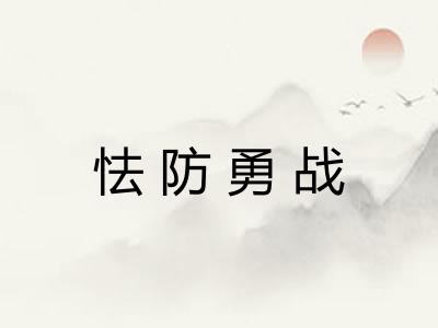 怯防勇战