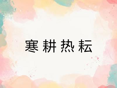 寒耕热耘