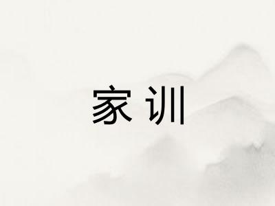 家训 家训