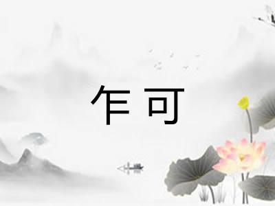乍可
