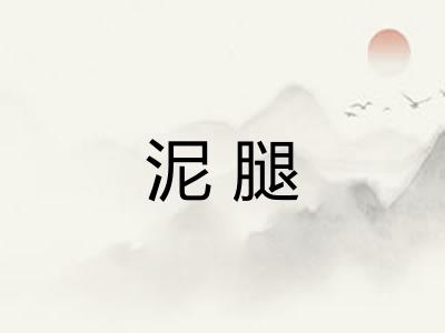 泥腿