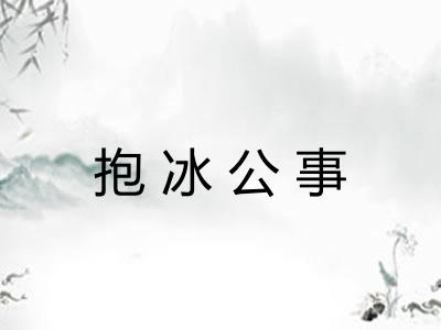 抱冰公事