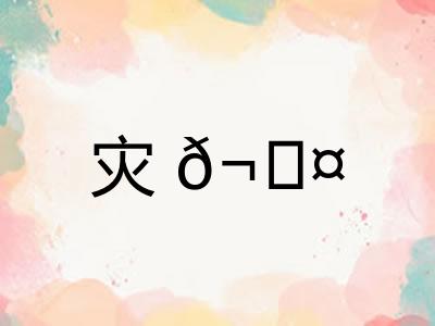 灾𬊤