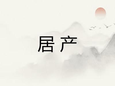 居产