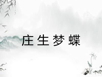 庄生梦蝶 庄生梦蝶