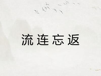 流连忘返
