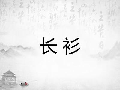 长衫