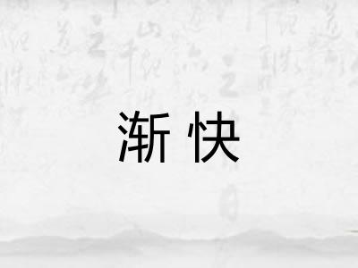 渐快