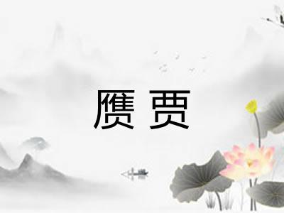 赝贾