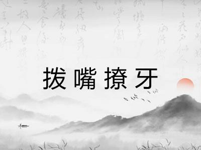 拨嘴撩牙