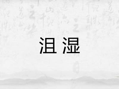 沮湿