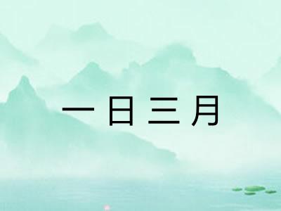 一日三月