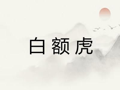 白额虎