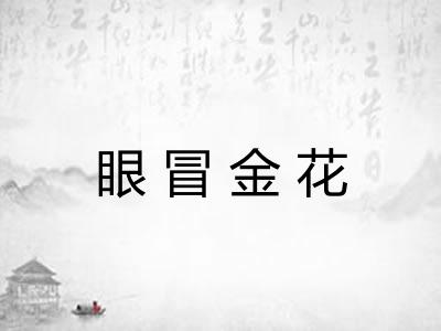 眼冒金花