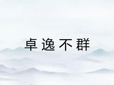 卓逸不群