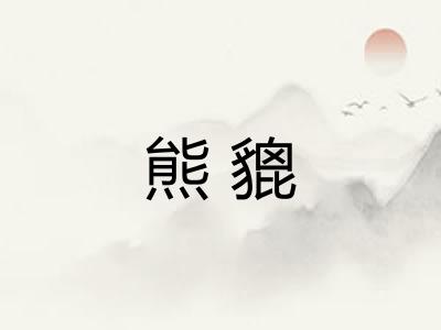 熊貔