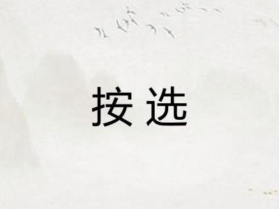 按选