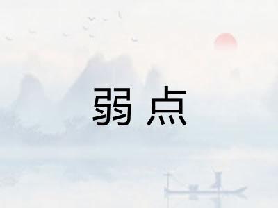 弱点