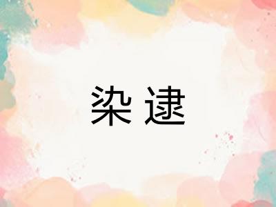 染逮