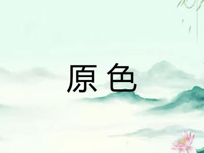 原色