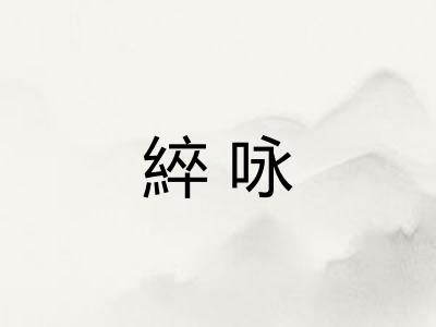 綷咏