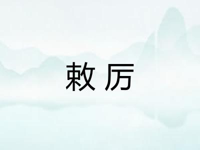 敕厉