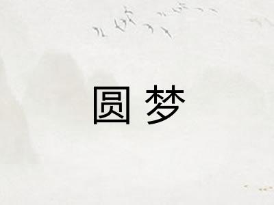 圆梦 圆梦