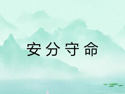 安分守命