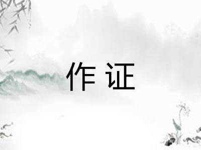 作证