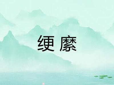 绠縻