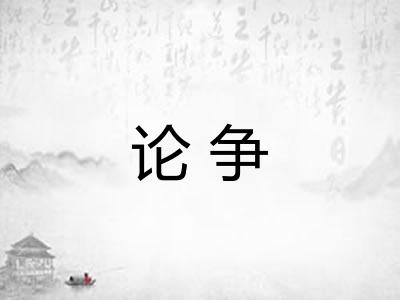 论争