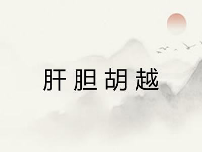 肝胆胡越