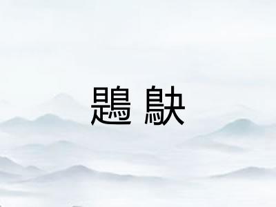 鶗鴃