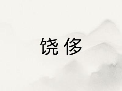 饶侈