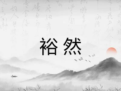 裕然