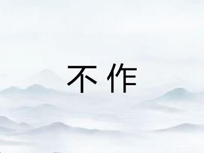 不作