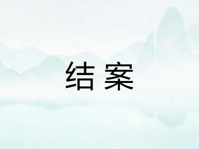 结案